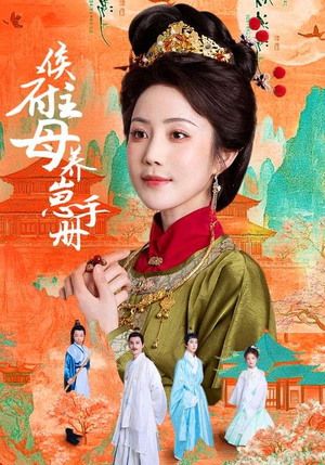 侯府主母养崽手册(83集) 侯府主母养崽手册(83集)免费观看全集