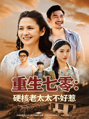 重生七零硬核老太太不好惹(85集) 重生七零硬核老太太不好惹(85集)在哪里看