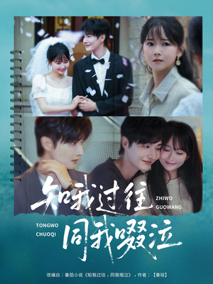 知我过往同我啜泣(60集) 知我过往同我啜泣(60集)一起看短剧