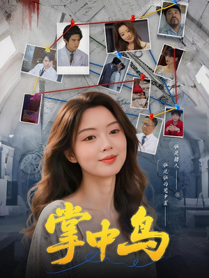 掌中鸟(42集) 掌中鸟(42集)免费看全网短剧