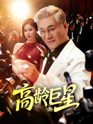 高龄巨星(79集) 高龄巨星(79集)分享好看短剧