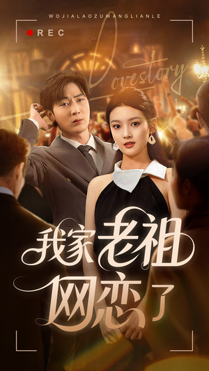 我家老祖网恋了(72集) 我家老祖网恋了(72集)爆款热门短剧