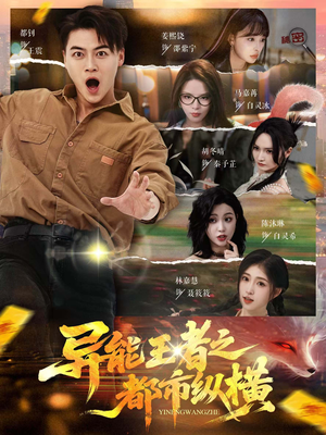 异能王者之都市纵横(63集) 异能王者之都市纵横(63集)短剧抢先看