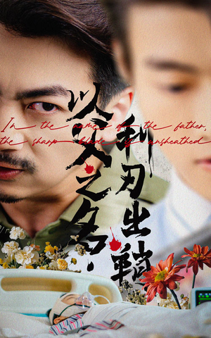 以父之名利刃出鞘(61集) 以父之名利刃出鞘(61集)火爆短剧推荐