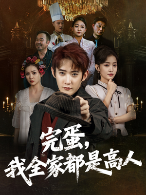 完蛋,我全家都是高人(81集) 完蛋,我全家都是高人(81集)精彩热门短剧