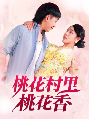 桃花村里桃花香(78集) 桃花村里桃花香(78集)最新上映免费看