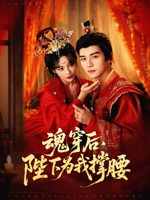 魂穿后陛下为我撑腰(82集) 魂穿后陛下为我撑腰(82集)夸克网盘在线看