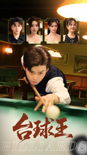 台球王(70集) 台球王(70集)古装短剧热播