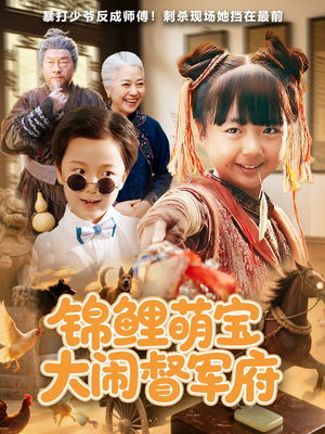 锦鲤萌宝大闹督军府(80集) 锦鲤萌宝大闹督军府(80集)短剧免费看