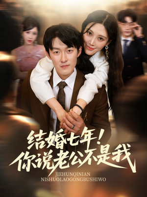 结婚七年！你说老公不是我（62集）精彩短剧看全集