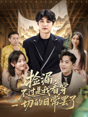 捡漏不过是我看穿一切的日常罢了（86集）热门短剧推荐