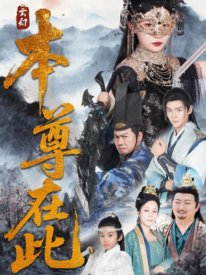 本尊在此(55集) 本尊在此(55集)新短剧推荐