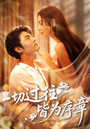 一切过往皆为序章(68集) 一切过往皆为序章(68集)河马免费短剧