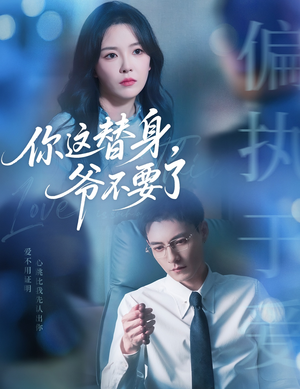 你这替身爷不要了(63集) 你这替身爷不要了(63集)热门短剧榜单