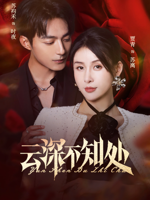 云深不知处(75集) 云深不知处(75集)热门短剧排行榜