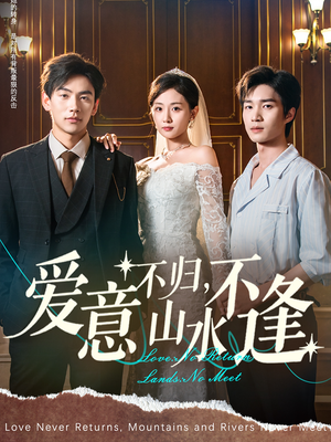爱意不归,山水不逢(72集) 爱意不归,山水不逢(72集)短剧太精彩