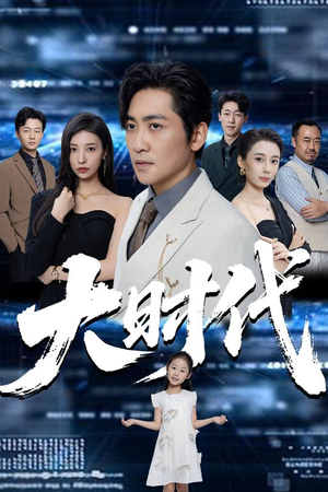 大时代(66集) 大时代(66集)全剧免费观看