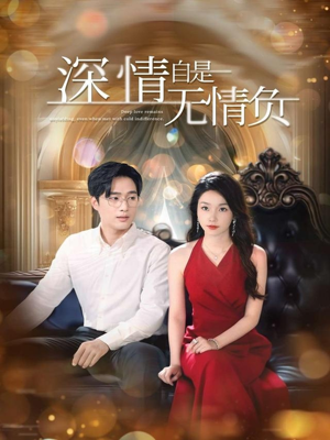 深情自是无情负(70集) 深情自是无情负(70集)第一集