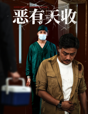 恶有天收(60集) 恶有天收(60集)免费短剧看不停