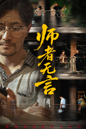 师者无言(71集) 师者无言(71集)超好看的短剧