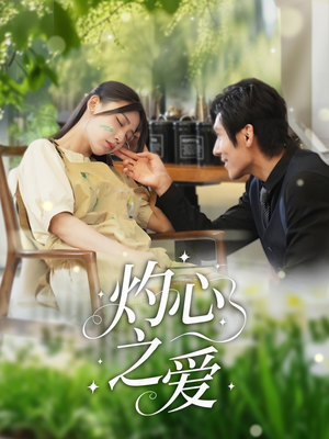 灼心之爱(69集) 灼心之爱(69集)番茄免费短剧