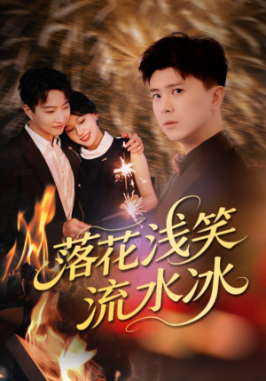落花浅笑流水冰(62集) 落花浅笑流水冰(62集)最新热门短剧