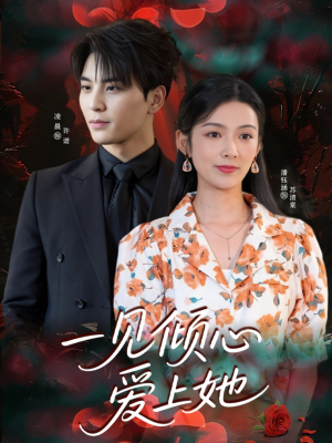 一见倾心爱上她(60集) 一见倾心爱上她(60集)短剧全集完整