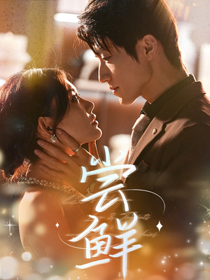 尝鲜(70集) 尝鲜(70集)短剧太好看了吧