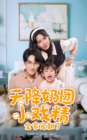 天降奶团小戏精全家宠翻了(60集) 天降奶团小戏精全家宠翻了(60集)火热短剧抢先看