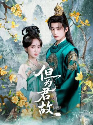 但为君故(59集) 但为君故(59集)精彩短剧随心推