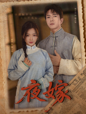 夜嫁(53集) 夜嫁(53集)短剧在线观看