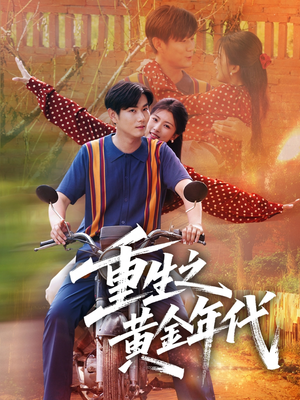 重生之黄金年代（70集）热播短剧免费看