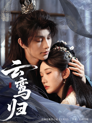 云鸾归(97集) 云鸾归(97集)热门短剧抢先看