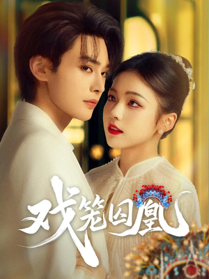 戏笼囚凰(60集) 戏笼囚凰(60集)海量资源免费看