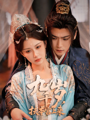 九千岁,扶本宫上来(59集) 九千岁,扶本宫上来(59集)集免费看短剧