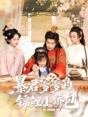 暴君爹爹的锦鲤小娇包(70集) 暴君爹爹的锦鲤小娇包(70集)观看软件