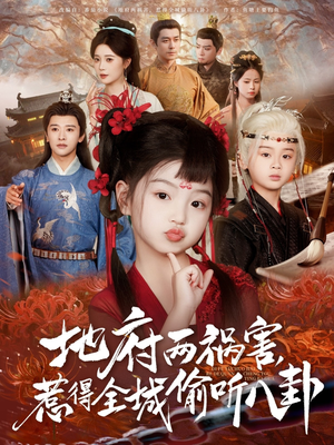 新版:地府两祸害,惹得全城偷听八卦(79集) 新版:地府两祸害,惹得全城偷听八卦(79集)高清画质免费看