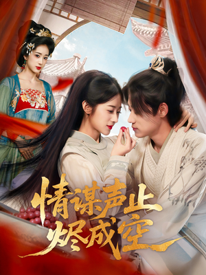 情谋声止烬成空（53集）在哪里可以看