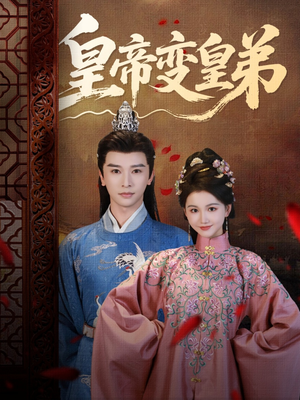 皇帝变皇弟(60集) 皇帝变皇弟(60集)爆火短剧推荐