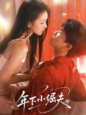 年下小倔夫(40集) 年下小倔夫(40集)集免费看短剧