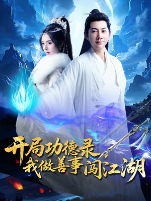 开局功德录,我做善事闯江湖(88集) 开局功德录,我做善事闯江湖(88集)短剧