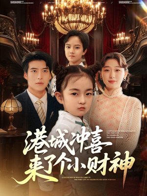 港城冲喜来了个小财神(72集) 港城冲喜来了个小财神(72集)在线免费观影