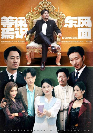 等闲焉识东方面(75集) 等闲焉识东方面(75集)精彩短剧推荐