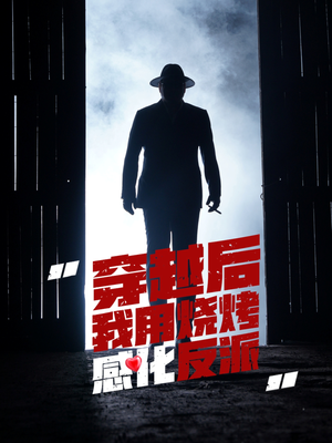 穿越后我用烧烤感化反派(67集) 穿越后我用烧烤感化反派(67集)古装短剧热播