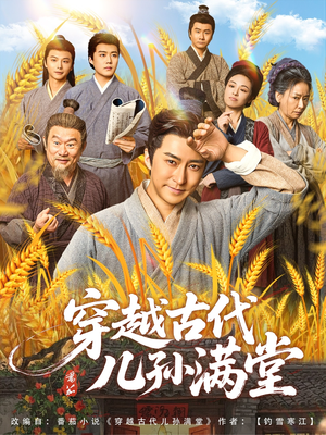 穿越古代儿孙满堂(91集) 穿越古代儿孙满堂(91集)短剧全集免费看