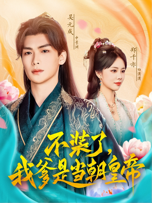 不装了，我爹是当朝皇帝（65集）好看的短剧推荐