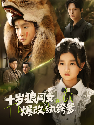 十岁狼闺女爆改纨绔爹(60集) 十岁狼闺女爆改纨绔爹(60集)无需充值尽情看