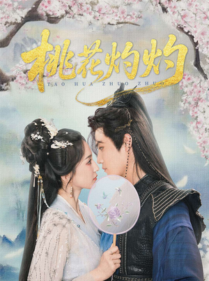 桃花灼灼(70集) 桃花灼灼(70集)精彩的网络短剧