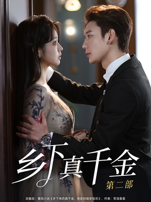 乡下真千金第二部(108集) 乡下真千金第二部(108集)海量资源免费看