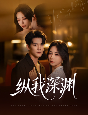 纵我深渊(60集) 纵我深渊(60集)全剧看到大结局